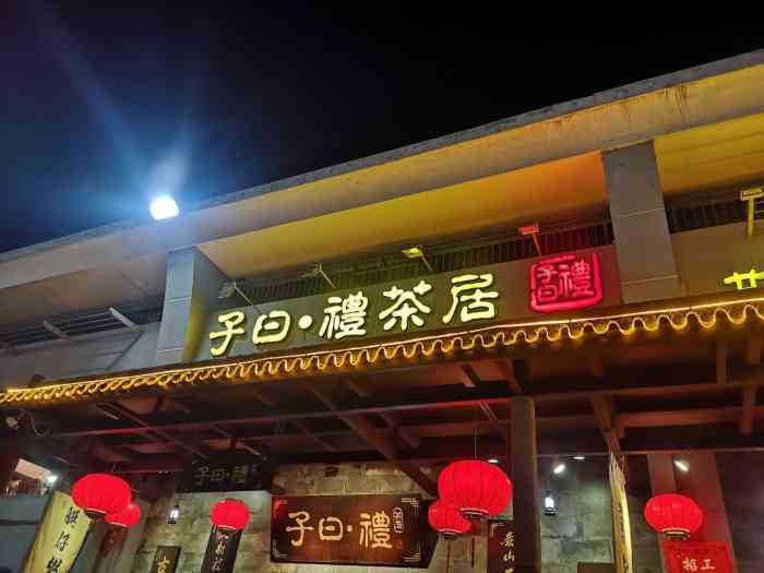 子曰礼茶居(岭南明珠店)-"岭南这家不知是什么原因 不