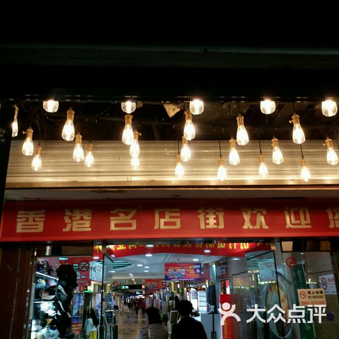 香港名店街图片-北京观光街区-大众点评网