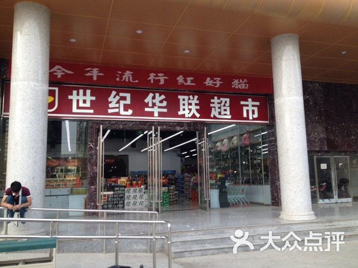 世纪华联超市(西安城东交通枢纽店)图片 - 第1张
