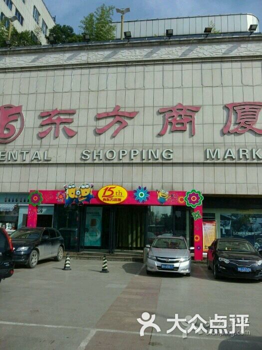 东方商厦(上街总店-图片-衢州购物-大众点评网