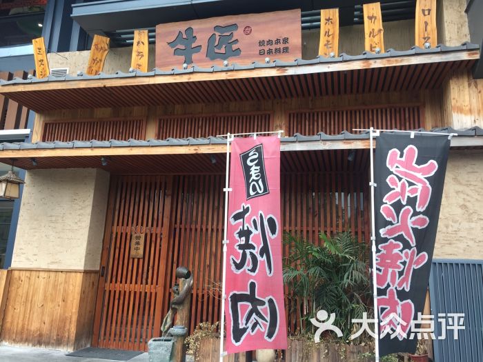 牛匠日式料理烧肉本家(滨江店)门面图片 第2张