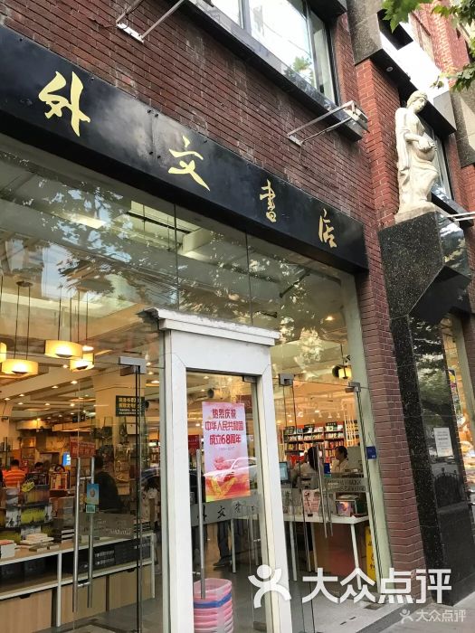 外文书店(福州路店-图片-上海购物-大众点评网