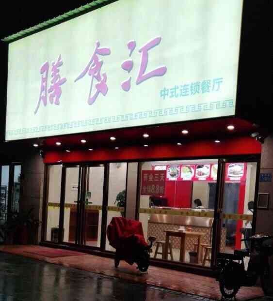 膳食汇(湖里万达店[糖果]湖里万达后面一家新开的快餐厅店.