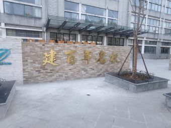 浙江省机电高级技工学校