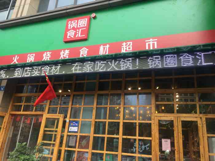 锅圈食汇(清南路店)-"出不了门,好久没吃火锅了,找了.