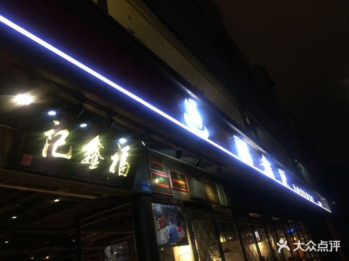 福鑫记猪肚鸡(东门店)图片 第240张