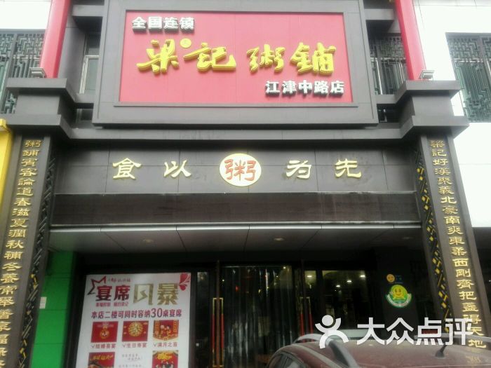 梁记粥铺(蛇入山店-图片-荆州美食-大众点评网