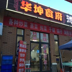 少坤食府老总_成都卿江烧鹅店坤食府(3)