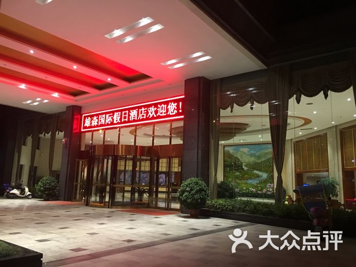 雄森国际假日酒店-图片-炎陵县酒店-大众点评网