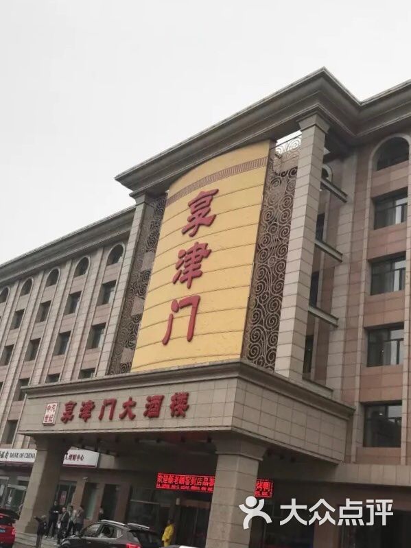 享津门大酒楼(万新店)-图片-天津酒店-大众点评网