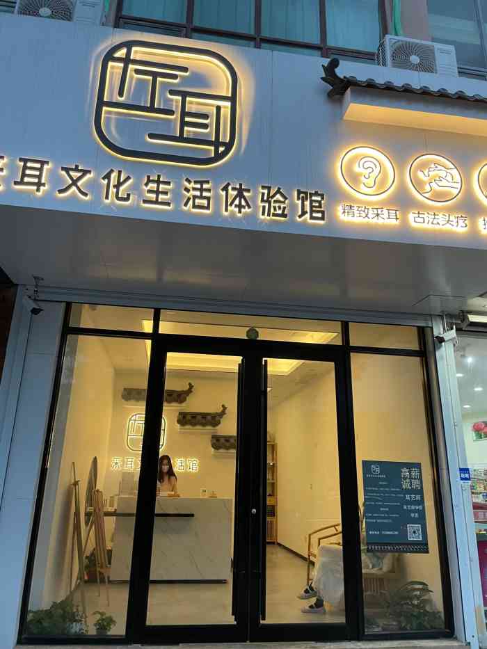 左耳采耳文化生活体验馆(黄岛店)-"今天下班来做个一