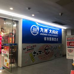 九洲大药房(平海路店)