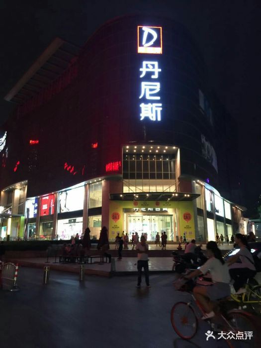 丹尼斯百货(人民路店)图片