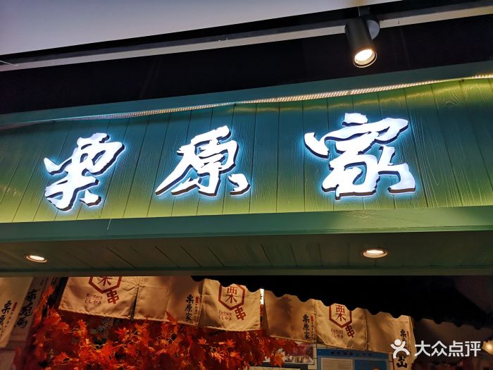 栗原家の日本料理串焼専门店图片