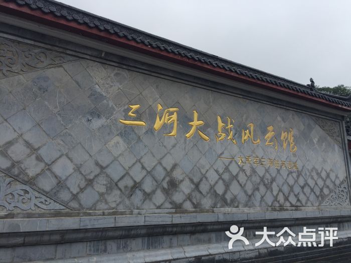 三河大战风云馆门面图片 - 第8张