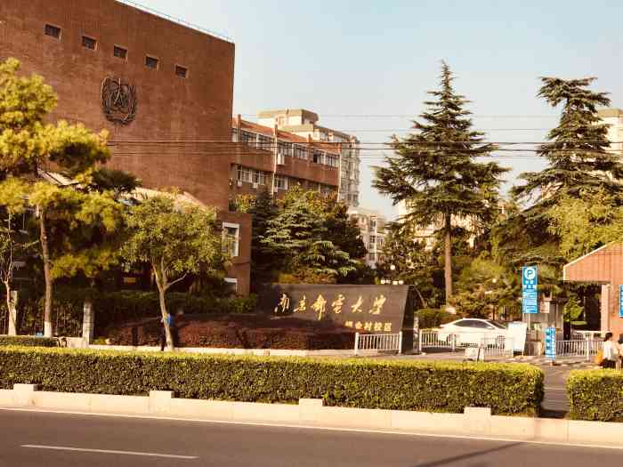 南京邮电大学(锁金村校区)