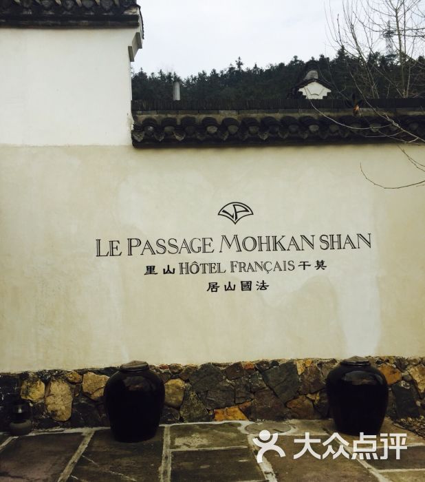 莫干山里法国山居-莫干山里法国山居图片-莫干山酒店-大众点评网