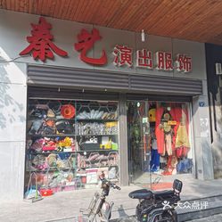 服饰鞋包 洪山区 石牌岭/街道口 秦艺演出服饰赞美这家服装店!