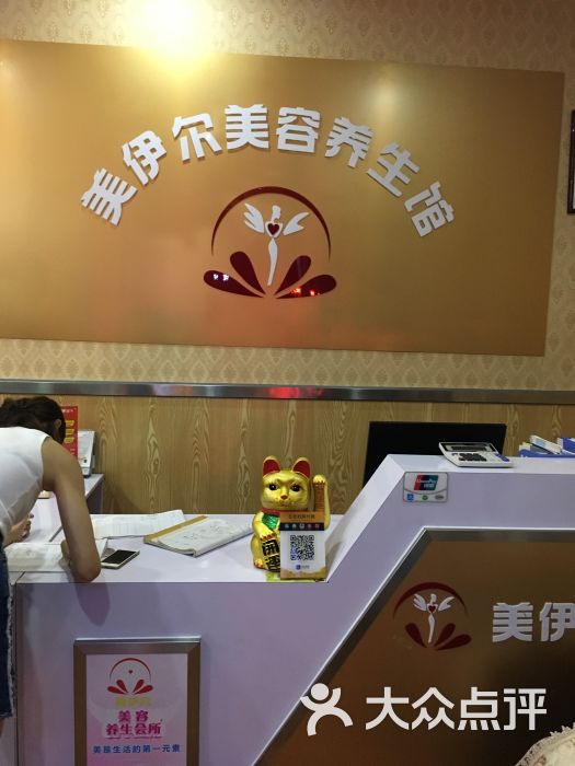 美伊尔美容养生馆图片 第2张