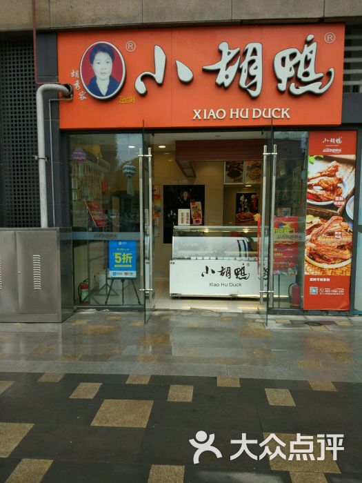 小胡鸭(水岸国际店)图片 第2张