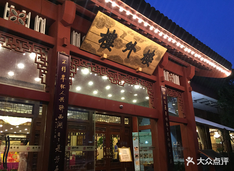 楼外楼(孤山路店)图片 第3447张