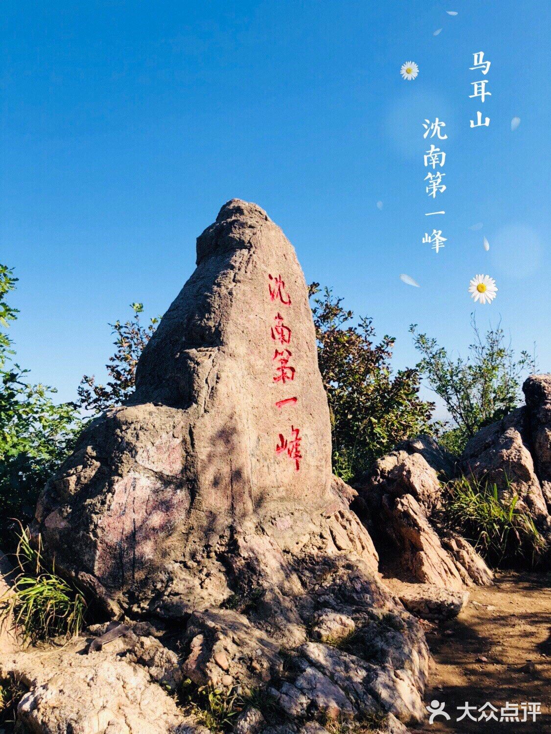 沈阳最容易爬的山～马耳山(还有省钱小秘籍)