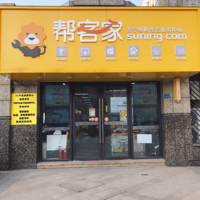 苏宁帮客家(仙林湖店)