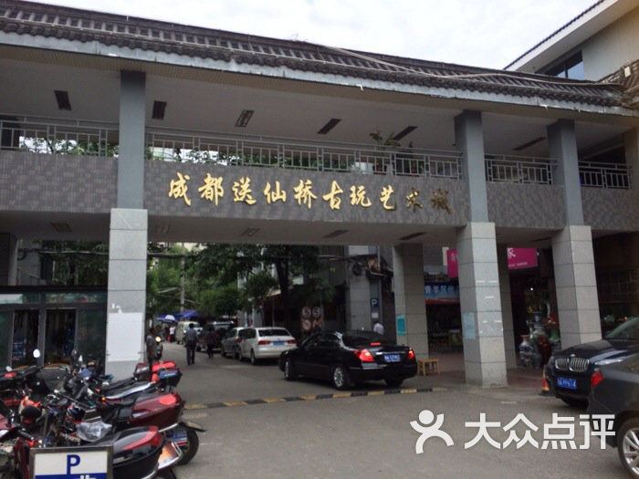 成都送仙桥古玩艺术城
