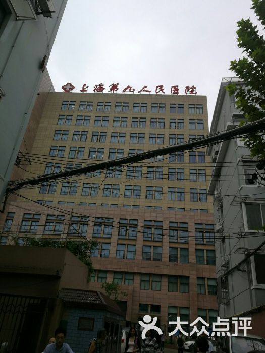 第九人民医院(制造局路总院)的点评