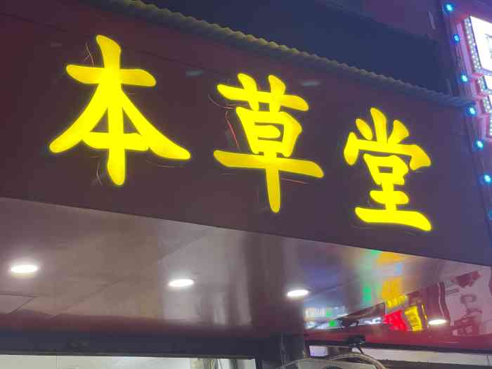 本草堂(孺子路店)-"这家郑记本草堂在孺子路上,和珠宝街的交界.