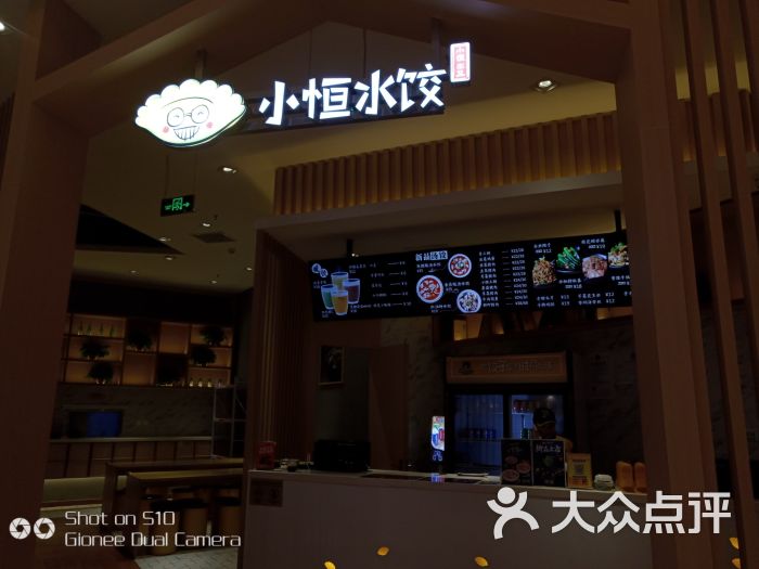 小恒水饺(长楹天街店)图片 - 第10张