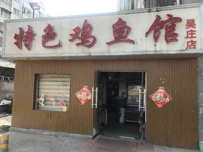 特色鸡鱼馆(吴庄店)-"三个人吃了127块钱,就在吴庄,.