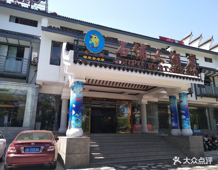 石浦海味饭店(月湖店)--环境图片-宁波美食-大众点评网