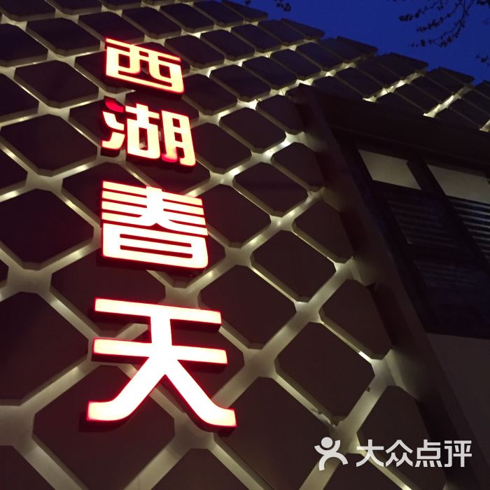 西湖春天(南山路店)大堂图片 第39张