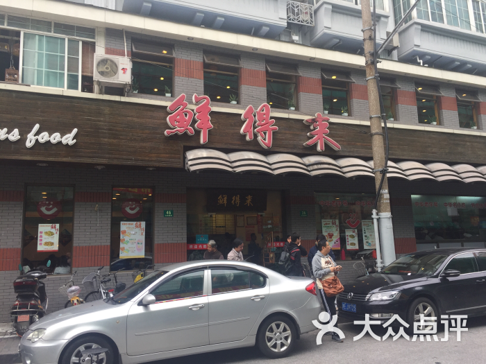 鲜得来排骨年糕(云南南路店-门头图片-上海美食-大众点评网