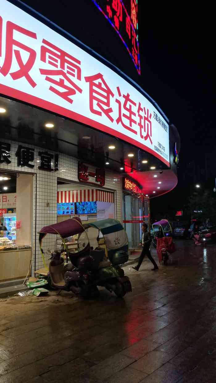 赵一鸣量贩零食连锁-"该店在时代广场一楼,世纪华联,.