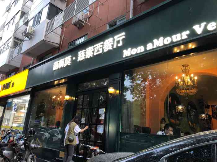 萌啊莫·慈素西餐厅(丁字沽店)