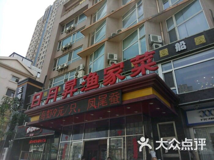 日月升渔家菜(黑石礁店)的全部点评-大连-大众点评网