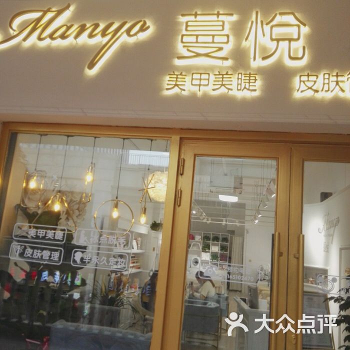 manyo·蔓悦美甲美睫皮肤管理中心图片 - 第1张