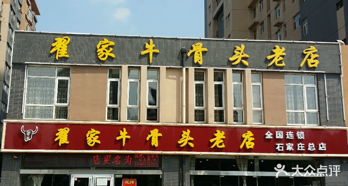 翟家牛骨头老店(建设大街店)图片 - 第39张