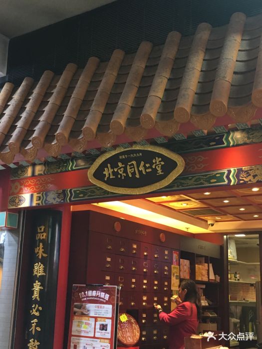 北京同仁堂(金马伦分店-门面图片-香港购物-大众点评网