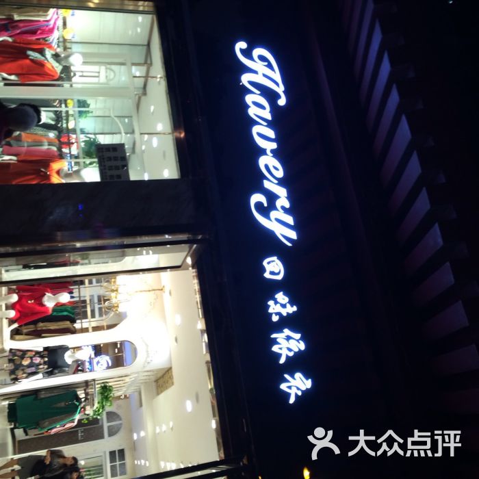 回味依衣图片 - 第2张