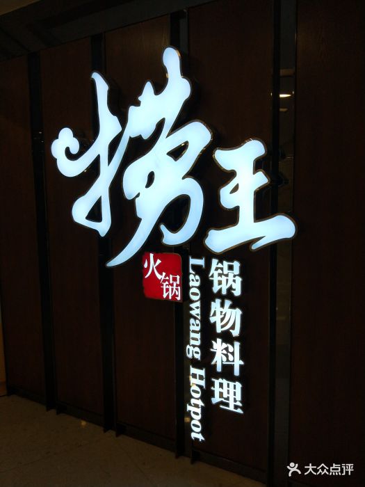 捞王锅物料理(丰联店-门面图片-北京美食-大众点评网