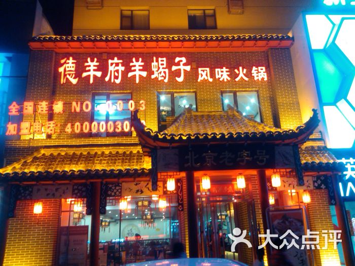 德羊府羊蝎子风味火锅(东盛大街店)图片 - 第1张