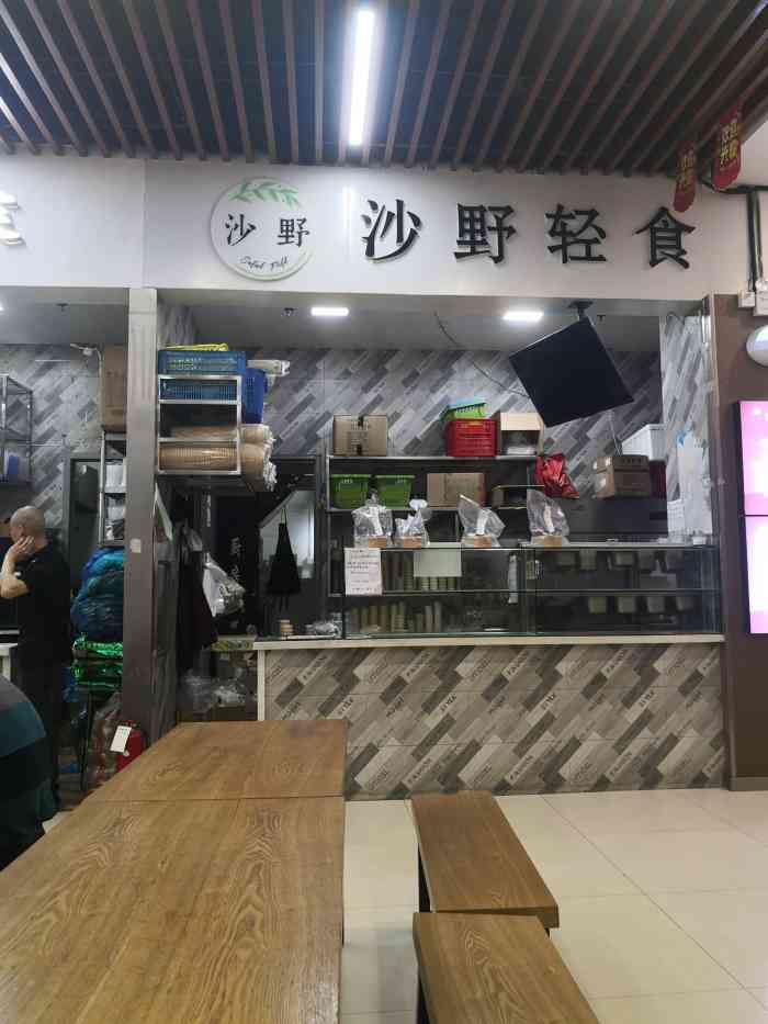 沙野轻食(丰衣足食517江宁路店"周围的人中午饭都吃色拉,我觉得会