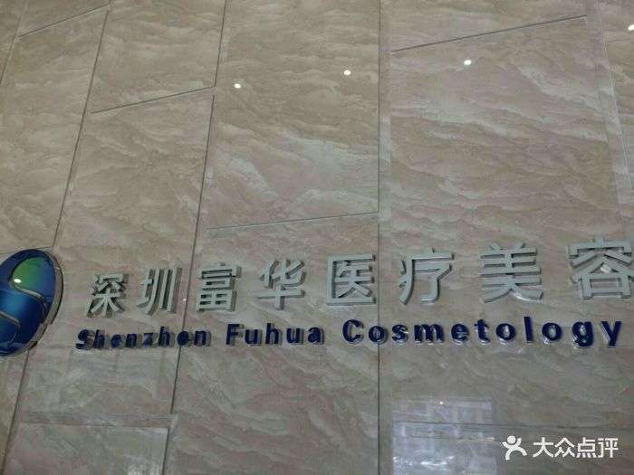 深圳富华医疗美容医院图片 - 第1085张