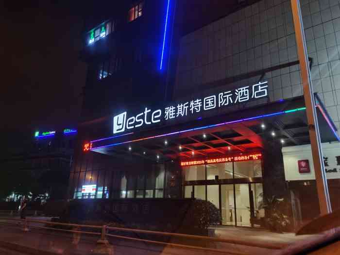 雅斯特国际酒店成都双流机场店