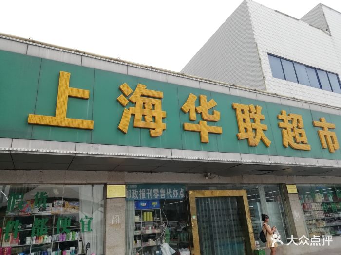 上海华联超市(粤阳店)图片 - 第9张