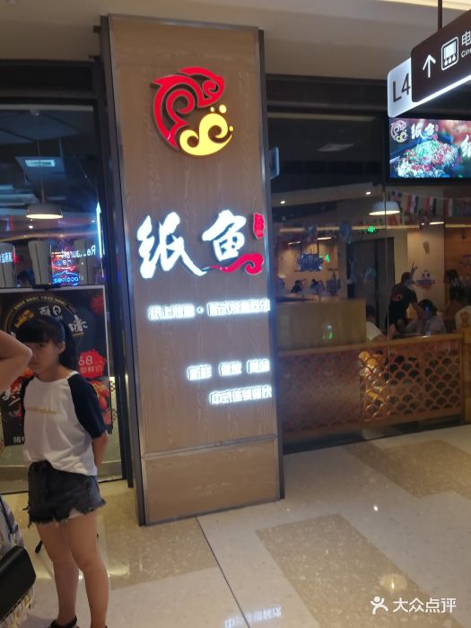 纸鱼(同泰时代广场店)-图片-深圳美食-大众点评网