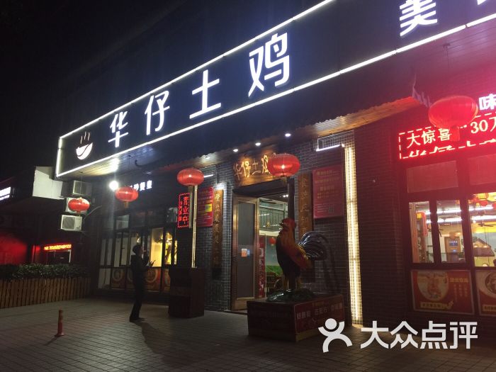 华仔土鸡店图片 第956张